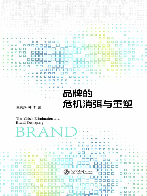 Title details for 品牌的危机消弭与重塑 by 王良燕 - Available